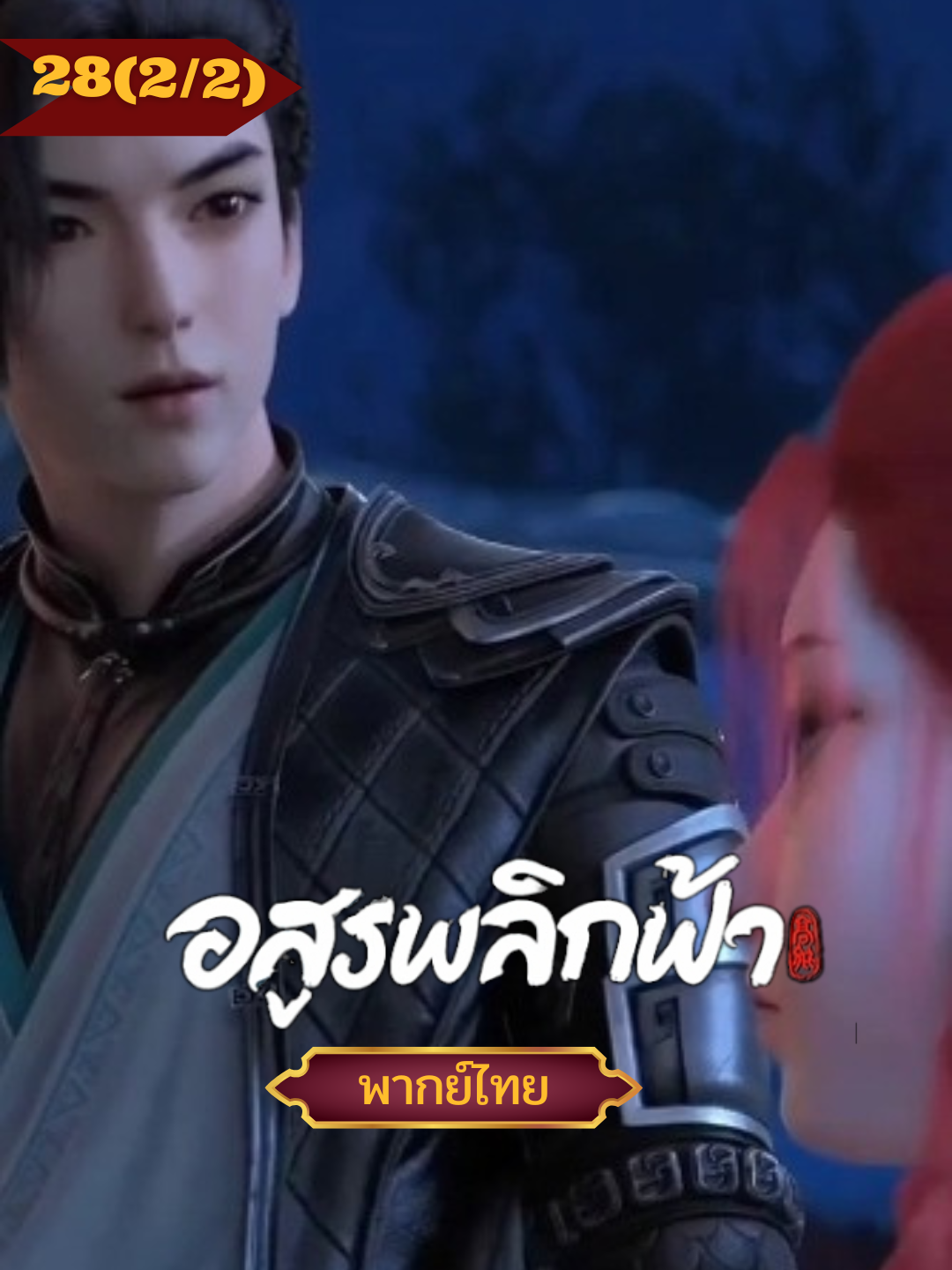 ตอนที่28 (2/2) #nitianxieshen #อสูรพลิกฟ้าพากย์ไทย #อสูรพลิกฟ้าพากย์ไทยตอนที่28  #พากย์ไทย #อวิ๋นเช่อ #อนิเมะ #อนิเมะจีน #อนิเมะมาใหม่ #ตอนล่าสุด #ขึ้นฟีดเถอะ