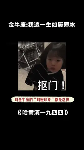 有沒有金牛座的朋友來澄清一下！#哈爾濱一九四四 #哈爾濱一九四四硬控我 #秦昊 #謝娜 #楊迪 #金牛座 #娛樂評論大賞 #諜戰  #綜藝 #推 #推薦 #我要上推薦 #variety #fy #fyp #foryou #哈尔滨一九四四 #foryoupage #iqiyi