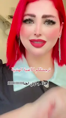 #جاري بغل🤭#lollarammel #الاغنية الهندية#fyp 