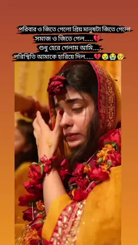 #পরিবার এ জিতে গেলো প্রিয় মানুষটা ও জিতে গেলো , সমাজ ও জিতে গেলো ,শুধু হেরে গেলাম আমি.....💔😪😭💔😪 আমি তোমার চোখেই তোমার করা আমার জন্য দুরত্ব দেখেছি। তাই তো আজ আমি তোমার সীমানার বাইরে যেটা তুমি মনে মনে চেয়েছিলে ,আজ সেটাই সত্যিকারের অর্থে বাস্তবে রূপান্তরিত হয়েছে। আমি আজও তোমার কিন্তু তুমি আমার নও। ভালো থেকো প্রিয় তুমি আমার খুব  প্রিয় একজন মানুষ ছিলে.....😔💔🥺🥀💔💔💔😪 #bdtiktokofficial#storysad#fypシ゚viral#bdtiktokbangladesh#foryoupage#sad#trabding#tik_tok#viraltiktokvideo#@TikTok Bangladesh 