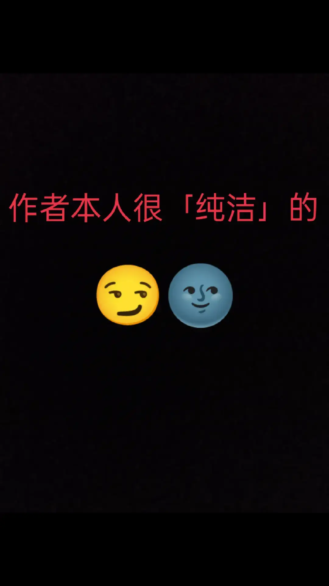 欸嘿！😏😋🌚🫠