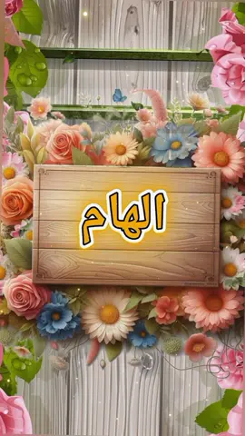 #CapCut #طلبك #اسم #الهام #🧚‍♀️ #غندارة #تصميم_فيديوهات🎶🎤🎬 #🍂🍂 