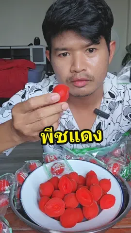 พีชแดงกรอบๆ หวานเปรี้ยวเค็มกลมกล่อมมาก แถมพริกเกลือ🤤🤤 #พีชแดง #ผลไม้แช่อิ่ม #ผลไม้ #กินแซ่บ #ของกินเล่น #คุ้มมาก #กิน #กินโชว์ #กินเก่ง @รุจน์เลาะเรื่อย @รุจน์เลาะเรื่อย @รุจน์เลาะเรื่อย 