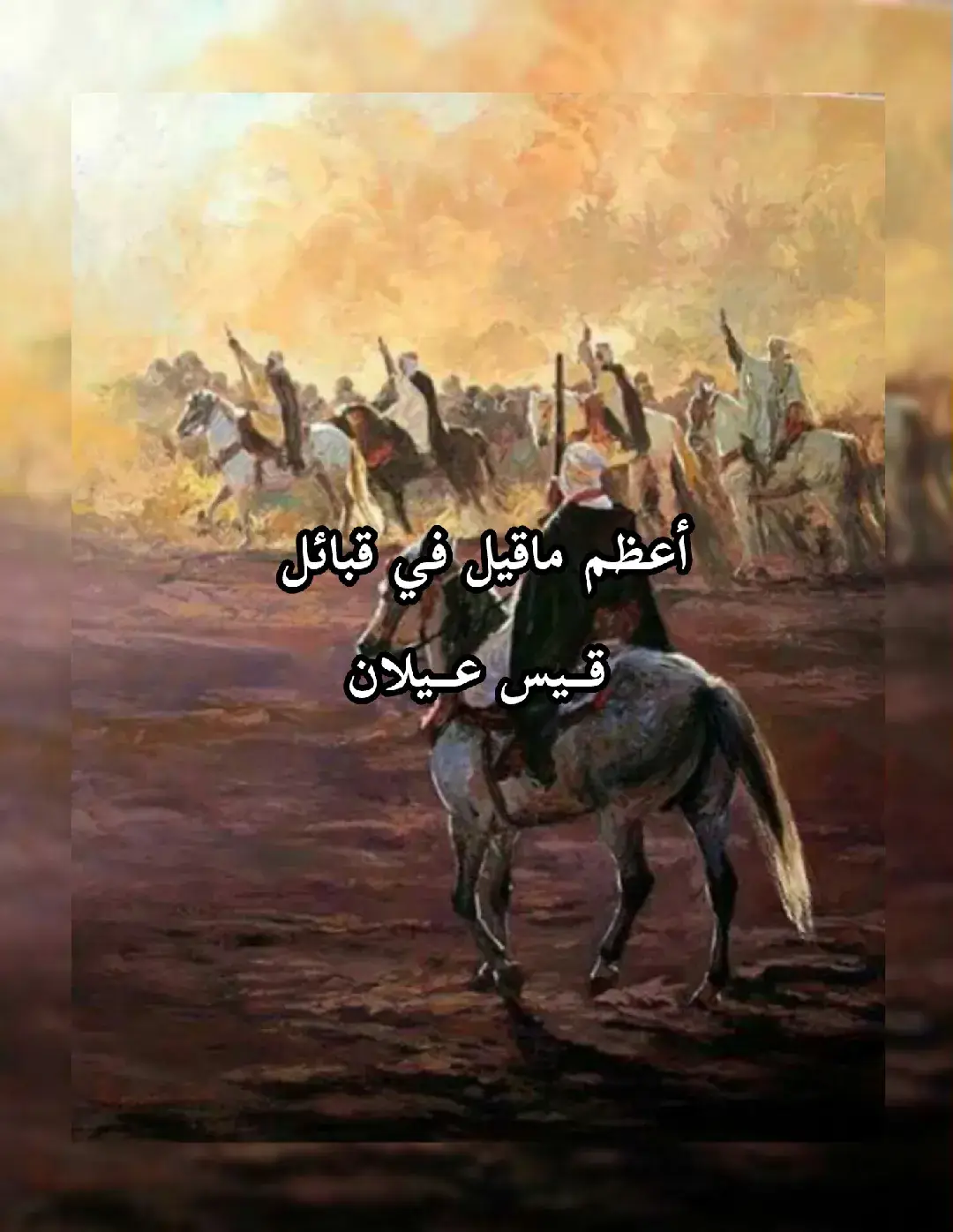 #قيس_عيلان #مضر_الحمراء #عدنانيون #العرب_العدنانية #tektok #fyb 
