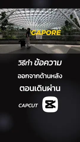 วิธีทำข้อความออกจากด้านหลังตอนเดินผ่าน #capcut #คอร์สสอนตัดต่อวีดีโอ #สอนตัดต่อแอปcapcut #สอนตัดต่อคลิป #ตัดต่อวิดีโอ #iphone15pro #ตัดต่อcapcut 