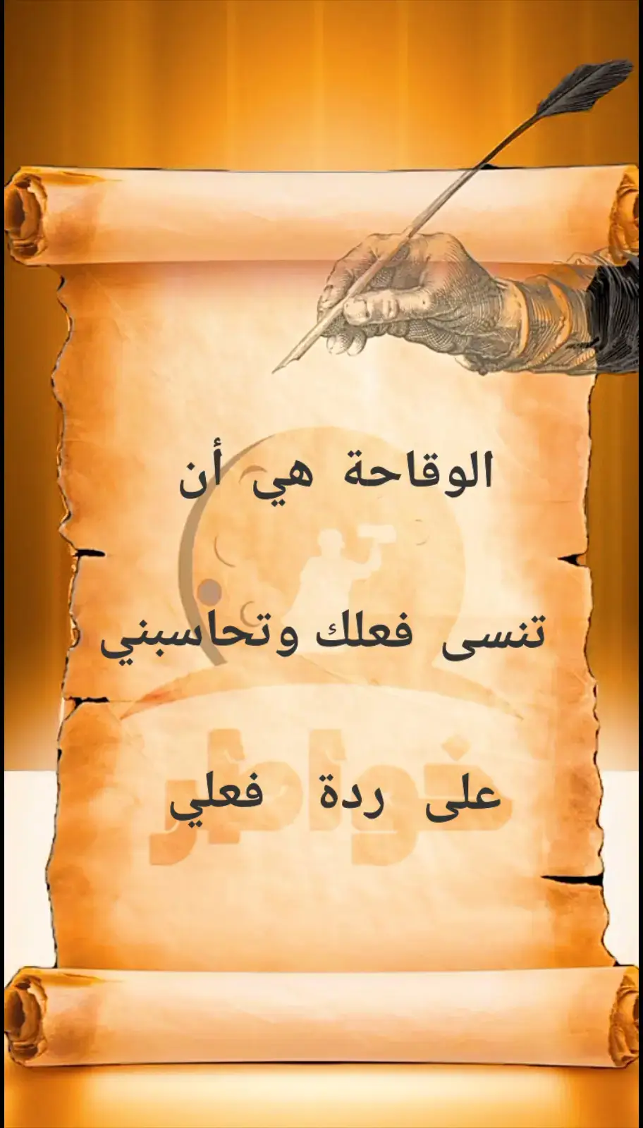 #خواطرستغيرنظرتك،للحياه👌  #الوقاحة_ان_تنسى_فعلك_وان_تحاسبني  #،،،كلام_من_الصميم_للعقول_الراقية👌🏻❤️‍🔥 