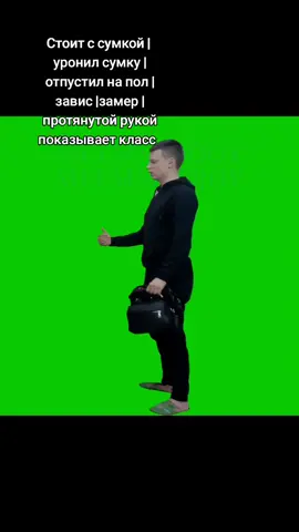 Футаж №251 Стоит с сумкой |  уронил сумку |  отпустил на пол |  завис |замер |  в недоумении | с протянутой рукой | показывает класс | женская сумка Telegram - t.me/memmstroy (футажи без водяного знака) #memmstroy  #mellstroy #футаж 