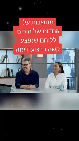 קטע מתוך משדר יום השואה עם גילה וליאור גור, הורים ללוחם שנפצע ברצועת עזה. #הורים #חכמתהקבלה #אחדות #חיבור #אופטימיות #חרבותברזל #לוחם #עזה 