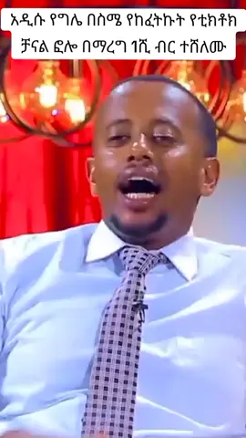 ኮሜዲያን እሸቱ አዲሱ ቻናል!  ሼር ፎሎ በማረግ ብቻ ተሸለሙ ! #comedianeshetu #viral #dinklijoch #እሸቱ #foryoupage #viral #ethiopia 