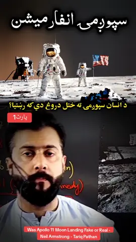 د انسان سپوږمۍ ته ختل دروغ دي که رښتيا؟ Was Apollo 11 Moon Landing Fake or Real - Neil Armstrong - Tariq Pathan پارٹ 1 #trending #tariqpathan #pashto #usa #usa_tiktok #pathan #molana #islamic #islami #islam #afghan #fashionblogger #viral #photoshoot #explorepage #india #likes #new #bhfyp #dance #tiktok #trending #reels #youtube #funnymemes #onlineshopping #trend #comment #comedy