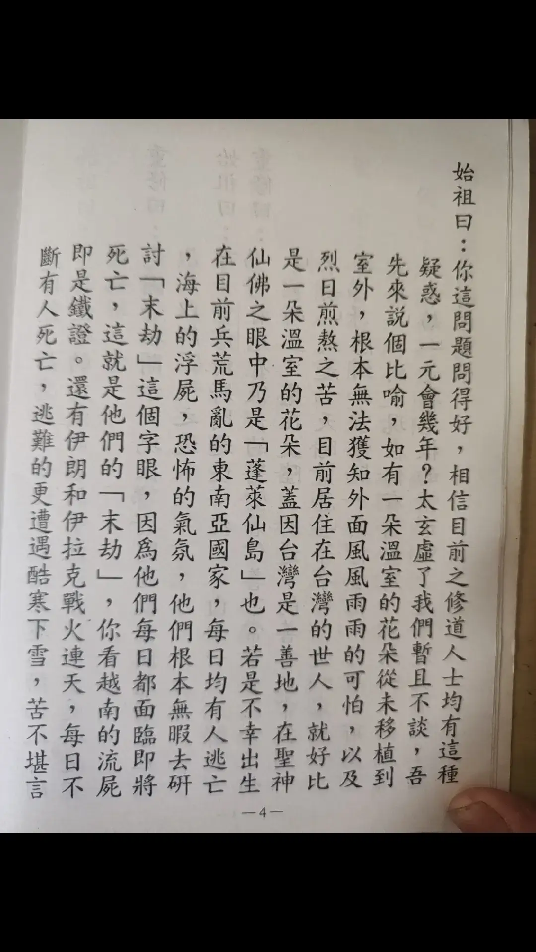 請問盤古大帝，目前之修道人似乎各行其道，且公說公有理，婆說婆有理，搞得昏頭轉向，到底如何修持才是正確之方向呢？盤古大帝曰：修道本無祕密，目前有人故弄玄虛，將修道搞得神奇怪誕，其實何處沒有道呢？然最基本乃是要修其人道，以接天道，人道即是男遵三綱五常，女守三從四德，五倫俱守何患道果不成呢？