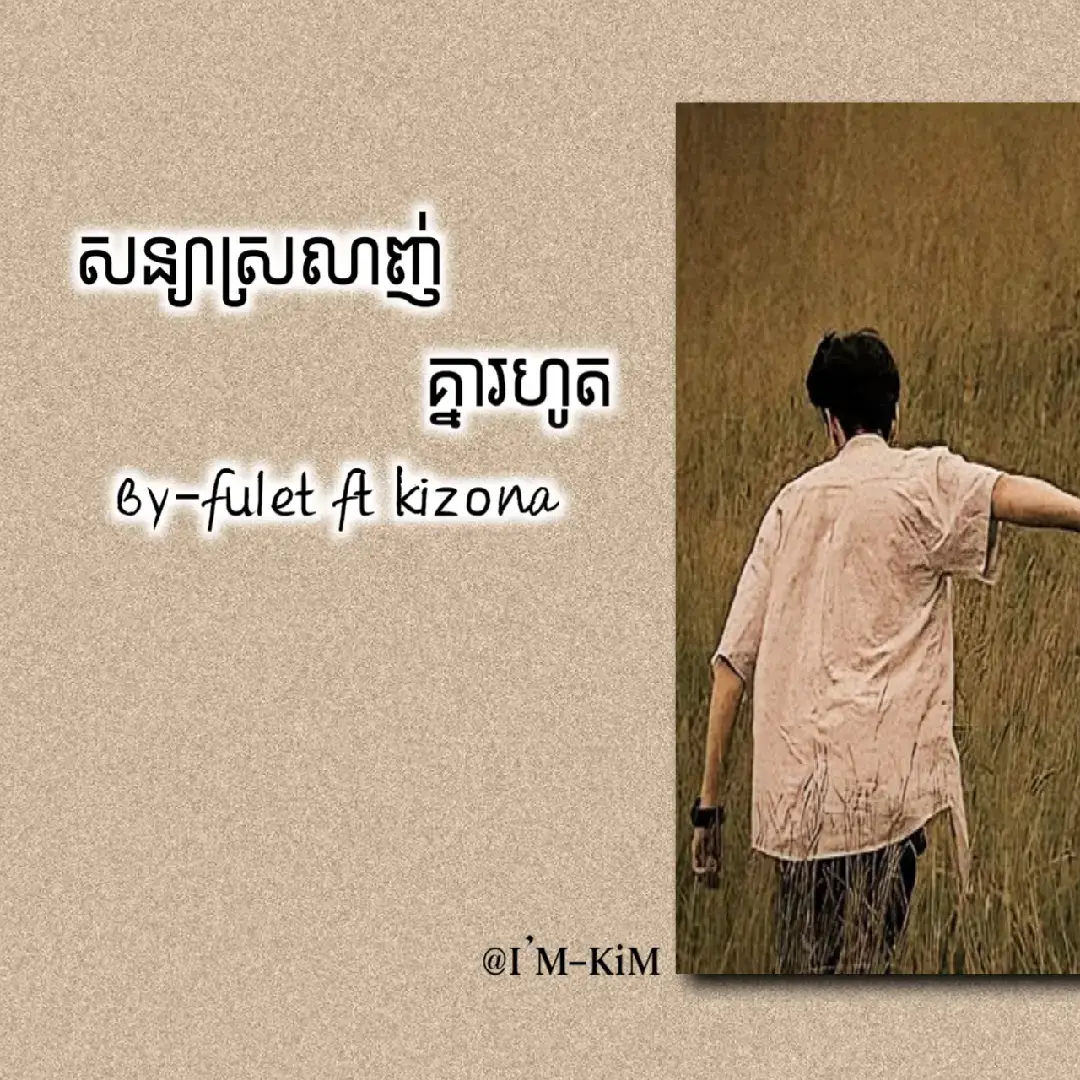 #សន្យាស្រលាញ់គ្នារហូត  #fulet_ft_kizona  #foryou🌌❤️ 