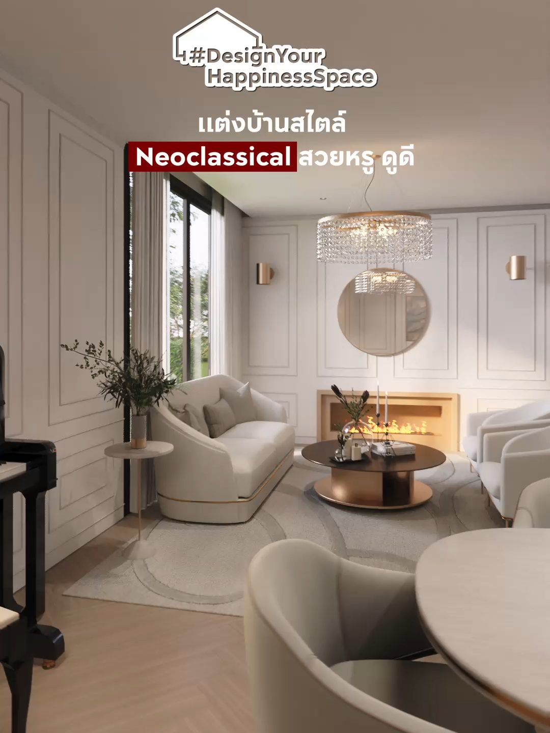 แต่งบ้านสวยสไตล์ NeoClassical ให้ความลักซูรี่ สมัยใหม่ น่าอยู่แบบไม่มีเบื่อ #DesignYourHappinessSpace #ไอเดียแต่งบ้าน #แต่งห้องรับแขก #แต่งห้องนั่งเล่น #ห้องสไตล์นีโอคลาสสิก #neoclassicaldesign #Moodที่เลือกได้ #APThai #ชีวิตดีๆที่เลือกเองได้ #APLivingseries