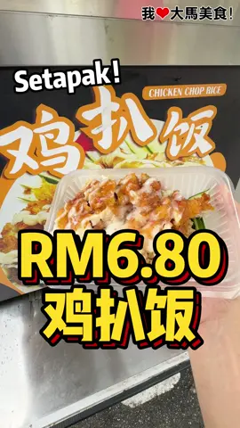 鸡扒饭餐车 @ Setapak 【Setapak鸡扒饭餐车】 🚗 PV15对面 ⏰ 12pm-8pm（卖完为止）