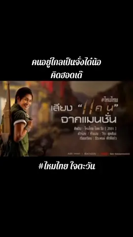 คนอยู่ไกลเป็นจั่งได๋น้อ คิดฮอดเด๊#เทรนด์วันนี้ #เพลงเพราะ #เพลงเก่าที่คิดถึง #แกรมมี่โกลด์ #เสียงแคนจากแมนชั่น #ไหมไทยหัวใจศิลป์ #ไหมไทยใจตะวัน #เพื่อความบันเทิง #วีดีโอยาวtiktok #nuoug4  @Remember(สถานีเพลง)  @Remember(สถานีเพลง)  @Remember(สถานีเพลง) 