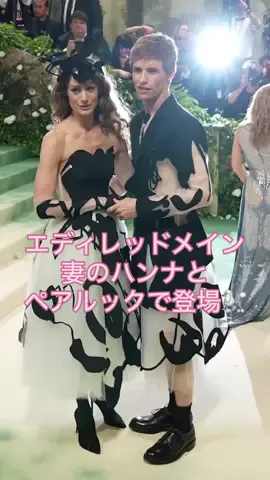 #エディレッドメイン は妻のハンナとペアルックで登場。 #MetGala #メットガラ #EddieRedmayne 