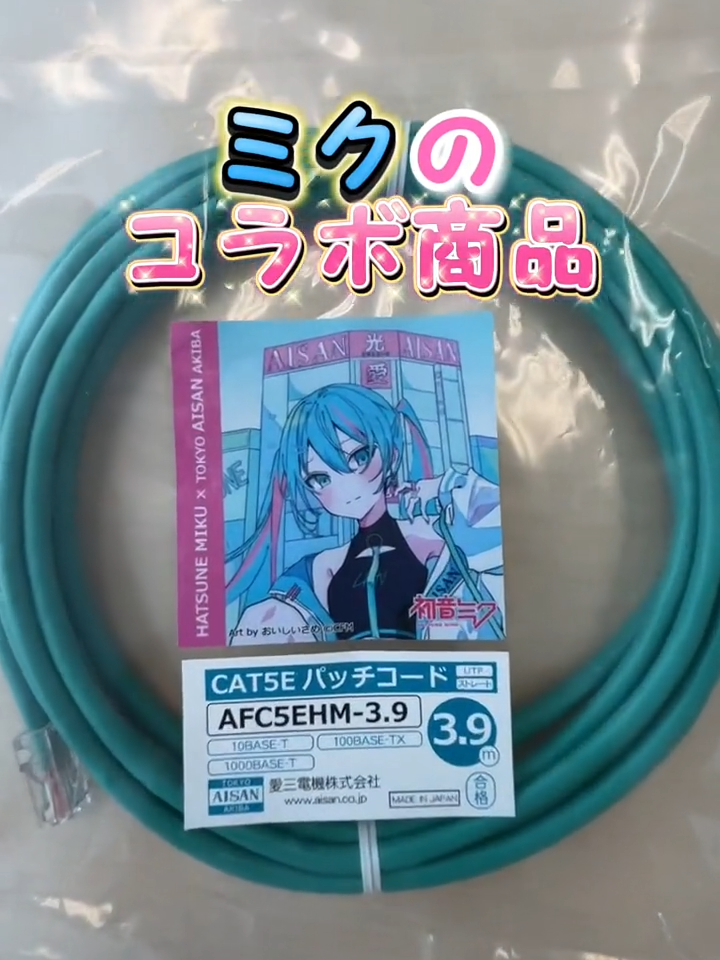 【初音ミク × 愛三電機LANケーブル】 愛三電機が初音ミクとのLANケーブルを発売！メインビジュアルはイラストレーターのおいしいさめさんの描きおろし。 通販（AISAN eショップ）、店頭（愛三電気）、AISAN自販機にて販売中。 オンラインショップ https://eshop.aisan.co.jp/ 店頭 https://www.aisan.co.jp/access2.html #初音ミク  #hatsunemiku  #愛三電気  #AISAN自販機