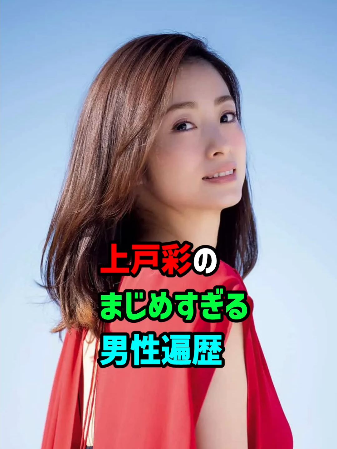 【芸能人の恋愛事情】上戸彩のまじめすぎる男性遍歴　#女優 #おすすめ #fyp