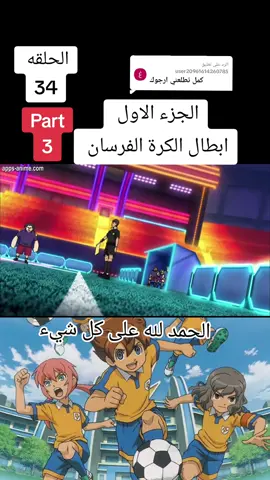 الرد على @user20961614260785 #spectoon⚽ #ابطال_الكرة_الفرسان #الجزء_الاول #fypシ #🤩 