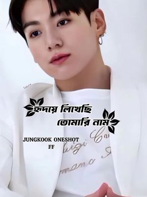 #হৃদয়ে_লিখেছি_তোমারি_নাম [Jeon Jungkook Oneshot FF] 12k Followers উপলক্ষে ❤️💝#foryou #foryoupagе #bts_official_bighit #bts_bd_army_lover💜💜 #bd_bts_army🇧🇩 #bdtiktokofficial🇧🇩 #btsbdarmy🇧🇩🇰🇷 #bd_btsarmy🇧🇩🇧🇩 #bts_army_forever💜 #btsarmy💜 #unfeezmyaccount #nowshin_jungkook #jungkookFF #JkFFStory🥀🥀 #plzforyoupage #views #views #views 