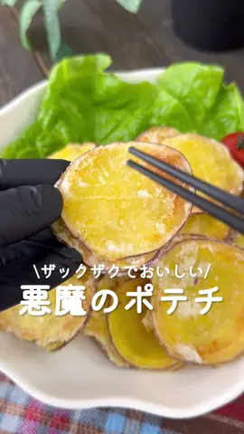 ザックザクでおいしい♡悪魔のポテチ🍠 ⁡ ⁡ ザックザクでおいしい 食べだしたら止まらない🤤 悪魔のポテチ😈💓 ⁡ ⁡ 大人2人前 ⏰調理時間15分 ⁡ □さつまいも中1本 □片栗粉大さじ2 □揚げ油適量 Aコンソメ顆粒小さじ1/4 A塩小さじ1/4 ⁡ 1 さつまいもはスライスし、 水にさらして水気を切る。 ⁡ 2 ポリ袋に1と片栗粉を入れてよく振る。 ⁡ 3 170度に熱した揚げ油で きつね色になるまで揚げる。 ⁡ 4  ボウルにA・さつまいもを入れて 全体に絡ませる。 ⁡ ⁡ #あぴさつまいも料理 ⁡ ⁡ ⁡ ⁡ ⁡ ⁡ ⁡ ⁡ #時短料理 #時短レシピ #簡単ごはん #簡単料理レシピ  #さつまいもレシピ #節約レシピ #節約料理 #節約弁当  #主婦クッキング #さつまいもスイーツ #さつまいもチップス  #園児弁当 #幼児食レシピ #幼児食プレート #幼児食献立