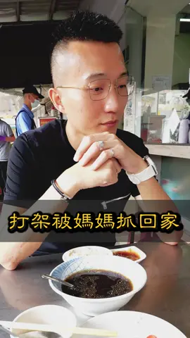 打架被媽媽抓回家 - #瑞董略懂 #經驗 #分享 #成長 #家庭