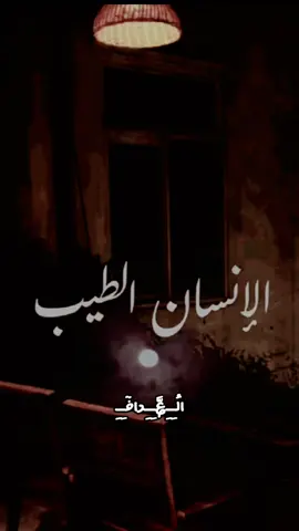 الانسان الطيب 😔 #CapCut #fypシ #foryou #storytime #حالات_واتس 