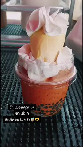 ร้านขอบคุณนะ!ชาไข่มุก แก้วเท่าไหร่ดีจ๊ะ