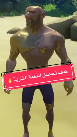 كيف تجيب لعنة النار بلعبة سي اوف ثيفز 🔥#fypシ #اكسبلور #العاب #zackponch #seaofthieves 