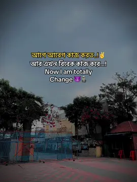 আগে আবেগ কাজ করত...!✌️আর এখন বিবেক কাজ করে...! Now I am totally Change 😈🗿#caption #typ #fypシ゚viral #growmyaccount #vairalvideo #tiktokbangladesh🇧🇩 