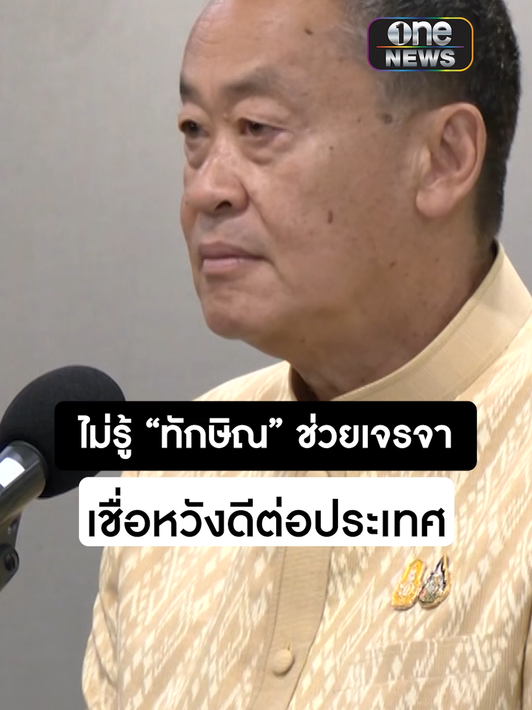 #เศรษฐา ไม่รู้ #ทักษิณ ช่วยเจรจาชน #กลุ่มชาติพันธุ์ใน#เมียนมาย้ำจุดยืนไทยยึดแนวทางอาเซียน เชื่อทุกคนหวังดีต่อประเทศ #ข่าวtiktok #ข่าวช่องวัน