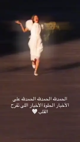 ‏ي زين الاخبار الزينه بس💃🏼💃🏼💃🏼