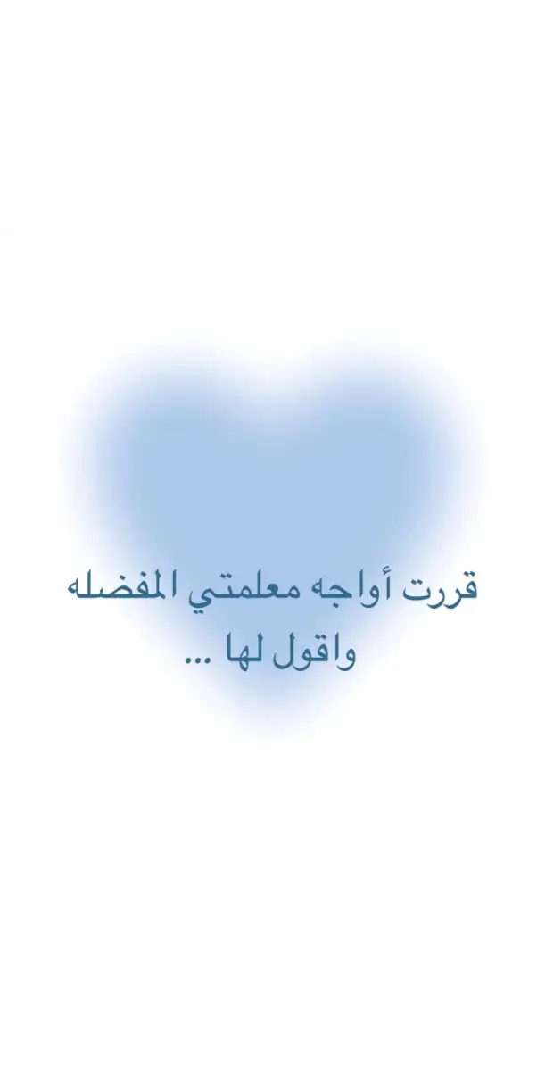 الله يسعدها وين ما كانت 🤍🤍#معلمتي #معلمتي_الحنونه_😢🤍 #معلمتي_المفضلة #احياء #p #b #f #fyp #foryou #fypシ #foryoupage #r  #مدرسه #Love #like 