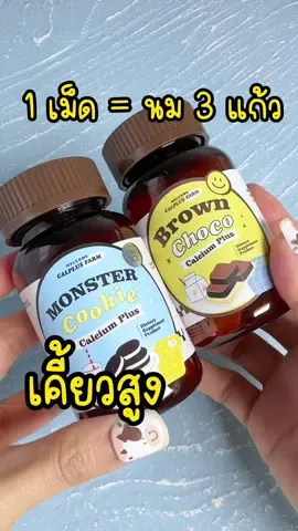 ตอบกลับ @รีวิวจนกว่าจะปัง #เคี้ยวสูงรสโกโก้ #เคี้ยวสูงรสโอริโอ้  ทานได้ตั้งแต่ 8 ปีขึ้นไป วันละ2 เม็ดเวลาไหนก็ได้ที่สะดวก ไม่ต้องดื่มนมเป็นลิตรแล้วน้า แพ้นมวัวทานได้ #แคลเซียมเพิ่มความสูง #นานะ #แคลเซียมสูง #brownchoco #calplusfarm #มามี้เน็ตรีวิว #ของดีแม่และเด็ก 