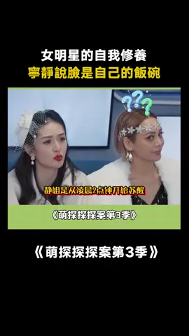 #萌探探探案第3季 #寧靜說臉是自己的飯碗 真的好喜歡靜姐這種有話直說的女王型女明星 #寧靜 #搞笑 #萌探3 #真人秀 #綜藝 #推 #推薦 #我要上推薦 #variety #fy #fyp #foryou #萌探探探案3 #foryoupage #iqiyi