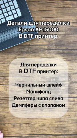 DIY XP15000 DTF Printer - что нужно для переделки epson xp15000 в ДТФ принтер для печати футболок и маек