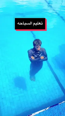 تعليم سباحة فقط طبق الي بل فديو وذا عدكم ستفسار تواصلو وياي وبلخدمه #احبكم❤️ 