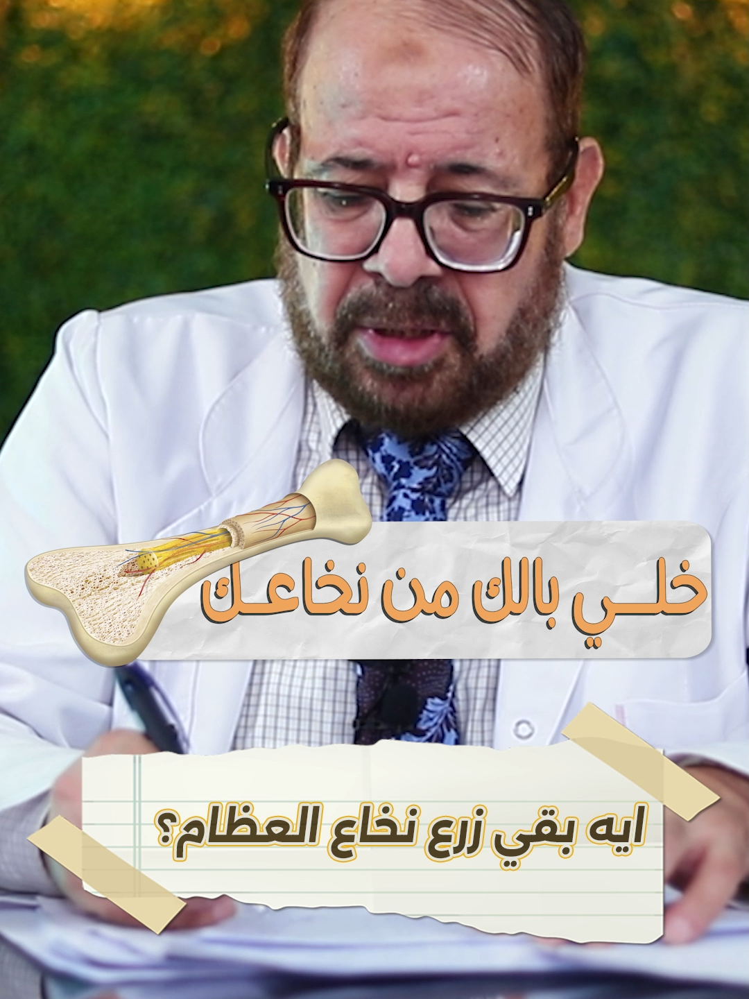 نخاع العظام #العظام #كرات_الدم #اللوكيميا #الانيميا #دكتور_جودة_محمد_هوتد