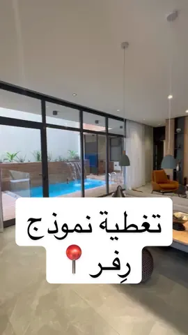 نموذج رِفــر مساحات تبدأ من ٣٣٠ مـتر ‏مدينة جدة – أبحر الشمالية ‏نسعد بزيارتكم لفيلا العرض ‏من الساعة 4 مساءً وحتى 10 مساءً ‏للـمزيد 920033504 #عقار #فلل #مودرن #فيو #جدة #السعودية #تصاميم #اثاث 