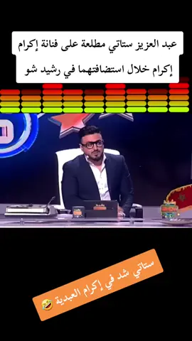 #CapCut #عبد العزيز ستاتي مطلعة على فنانة إكرام العبدية خلال استضافتهما في رشيد شو #فرنسا🇨🇵_بلجيكا🇧🇪_المانيا🇩🇪_اسبانيا🇪🇸 #شعب_الصيني_ماله_حل😂😂😂#اكسبلورexplore_فولو_لايك_تعليق_متابعة #ليصلكم_كل_ما_هو_جديد♥🤍#مشاركة_الفيديو#شكراً_لكم_جميعا #🤍❤️ 