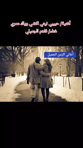 اغنية / حبيبي نيتي اكضي وياك عمري  غناء/ فاهم الجميلي  المطرب فاهم الجميلي  المطرب فاهم الجميلي عاش في قضاء المحمودية التابع إلى العاصمة بغداد. قدم الكثير من الحفلات العامة وخاصة حفلات الأعراس والجلسات الخاصة له صوت جميل واحبه الجمهور كثيرآ. كان يغني أكثر أغاني المطرب سعدي الحلي لكون صوتهما متقارب. #العراق🇮🇶  #تلفزيون #العراق #بغداد  #اجمل #الأغاني #العراقية #والعربية #القديمة 