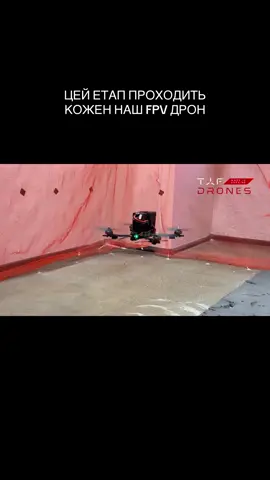 Цей етап проходить кожен наш FPV дрон перед тим, як потрапити до рук військових. ⚙️Звісно, йдеться про тестування, під час якого ми перевіряємо маневреність дрона, його стабілізацію та інші параметри. На фронті FPV дрон має показати найкращий результат. Жодних компромісів, адже від цього залежать життя людей. ПІДПИСУЙТЕСЯ НА TAF DRONES