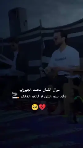 #CapCut #لافاد_بينه_التتن_لافادنه_الدخان#الفنان_محمد_الجبوري #قالب_جاهز_نار🔥 #الانبار #الرمادي #اكسبلورfyp #جوبيات_ابو_بحر #CapCut 