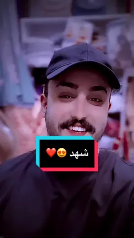 وصلو الفيد لـ شهد 😍❤️#محمد_يوسف #مشاهير_تيك_توك #محمدx9 #fyp #viralvideo #denimyourway 