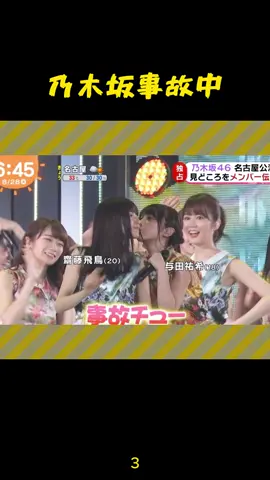 乃木坂放送事故#斎藤飛鳥 #乃木坂46 #与田祐希 #fyp 
