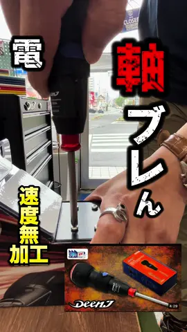 DEENJ 新商品 電動グリップフィットドライバー 他と比べて圧倒的ブレのなさで 安定して最適なトルクがかけられる。 余計な力を加える必要がなく、手の負担を軽減できます。 ボタンを離したり、ネジが閉まるとピタッと止まるのが 気持ちいい‼️ 店頭でも是非体感してみてくださいね！ #電ドラ  #電動ドライバー   #deenj  #factorygear  #ファクトリーギア   #工具紹介  #工具好き 