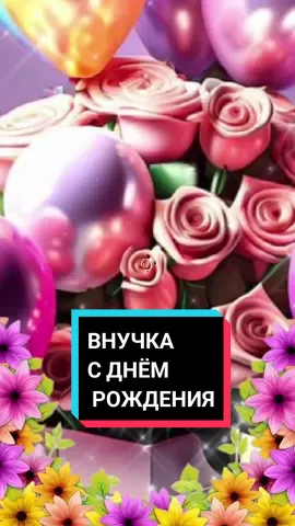 #внучка #сднемрождения 