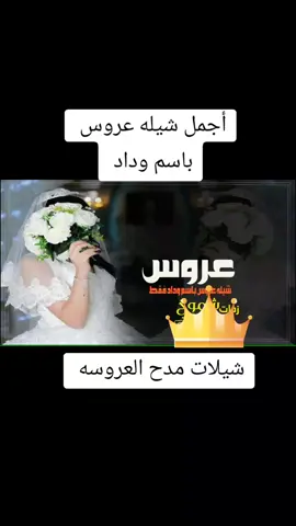 #شيلة_عروس_باسم_وداد#شيلات_مدح_العروس#شيله_عروس_رقص_حماسيه#استديو_شيلات #اشتديو #اغاني #شيلات_طرب #استديو_تنفيذ_شيلات 
