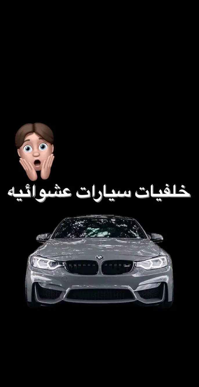 #شروحات_يامن🥹♥️ #خلفيات #car #سيارات 