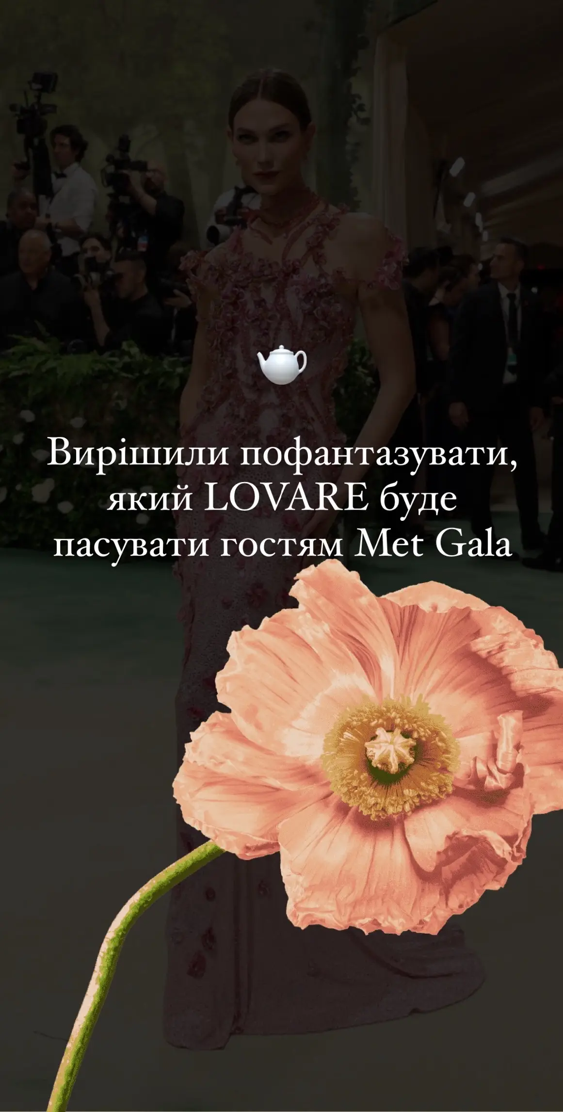 Пиши в коментарях, який образ сподобався найбільше?🥰 #metgala2024 #lovare #lovareчай #ловаре#українськийтікток #чай #чайlovare